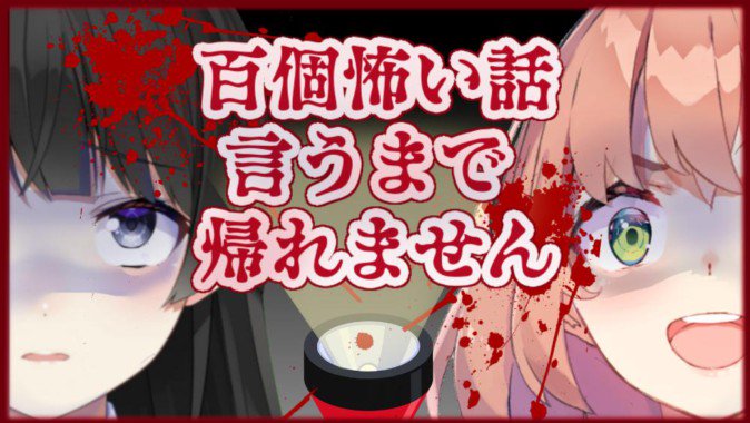 にじさんじライバー月ノ美兎 本間ひまわりmcの 怖い話 百個言うまで帰れません が8月31日に放送 19年8月7日 エキサイトニュース