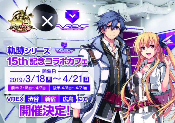 ファルコムの軌跡シリーズとvrゲームが楽しめる Vrex がコラボ 渋谷 新宿 広島で 19年2月28日 エキサイトニュース