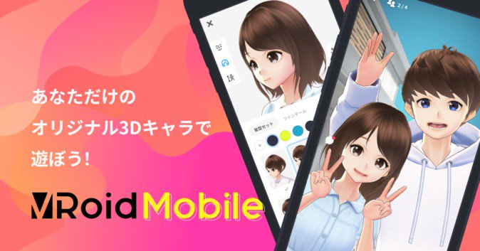 Vroidモバイル 提供開始 スマホで3dキャラ作成 撮影 加工まで 19年7月18日 エキサイトニュース