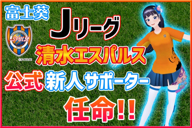 Vtuber富士葵 Jリーグ 清水エスパルス 公式新人サポーターに コラボグッズや選手インタビューも 19年2月28日 エキサイトニュース