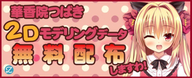 Vtuber 華香院つばき の公式live2dモデルが無料配布 18年9月29日 エキサイトニュース