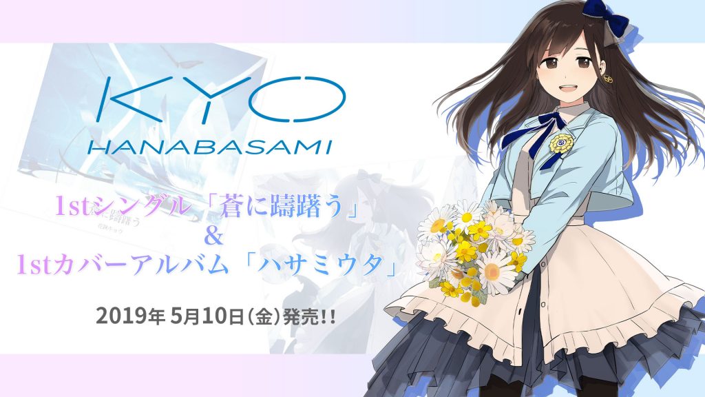 花鋏キョウ 初リアルライブ開催 Cd2種も発売決定 19年4月28日 エキサイトニュース