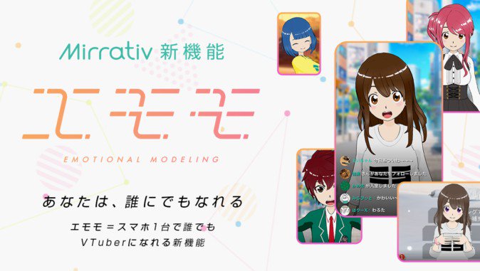 スマホでvtuberになれるmirrativの エモモ Android版がb公開 18年8月15日 エキサイトニュース