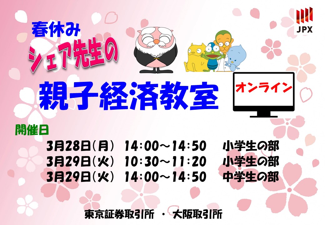 3 28 3 29 春休み シェア先生の親子経済教室 をオンラインで開催します 22年3月4日 エキサイトニュース