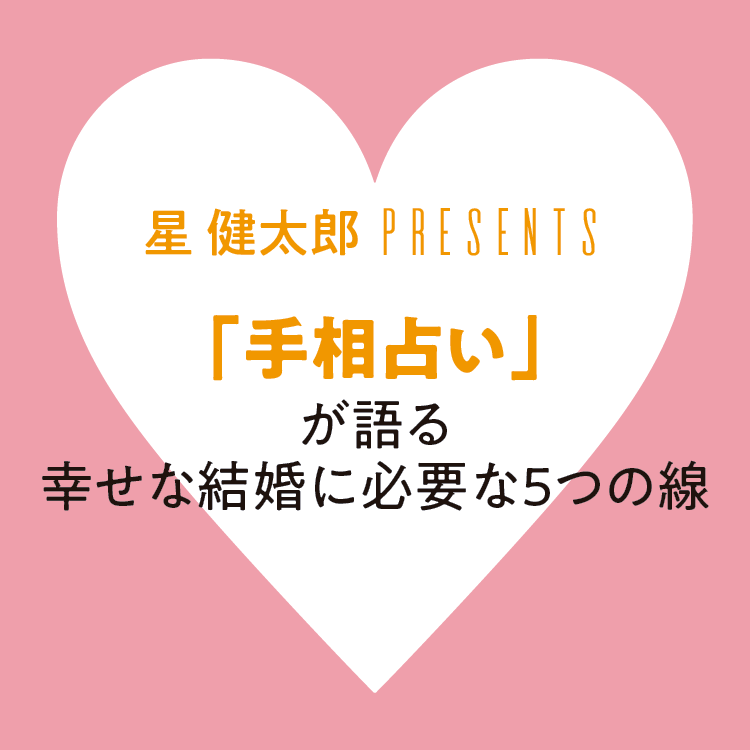 19年の恋と結婚がズバリ当たる 手相占いで分かる あなたの結婚線 と 彼の要注意線 ローリエプレス