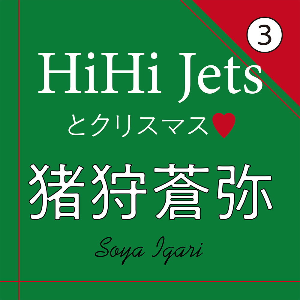 Hihi Jets 猪狩蒼弥の大切なプレゼントとは インタビュー 3 ローリエプレス