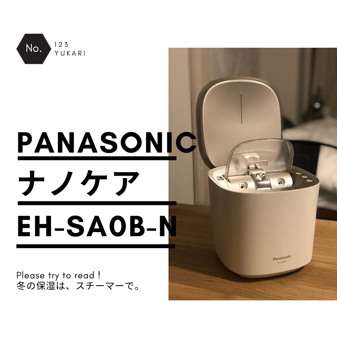 レビュー】Panasonicスチーマーナノケア EH-SA0B-N！2020年11月発売の 