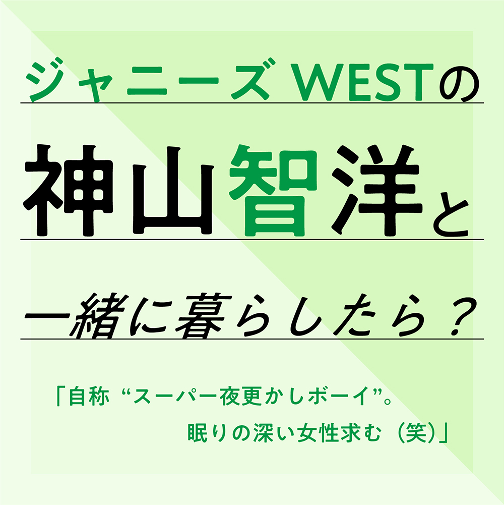 ジャニーズwestの神山智洋と一緒に暮らしたら ローリエプレス