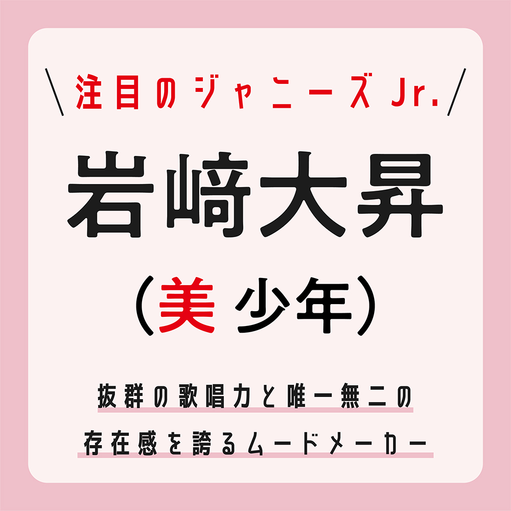 メンバーだけが知る 岩﨑大昇の甘い顔 とは ジャニーズjr の注目グループ 美 少年 ローリエプレス
