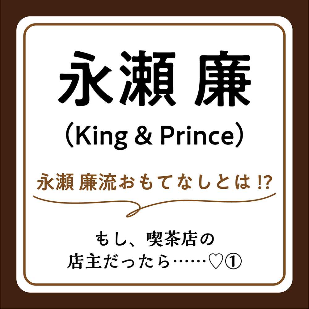 永瀬廉インタビュー1 もしも喫茶店の店主だったら店名は ティッシュ ローリエプレス