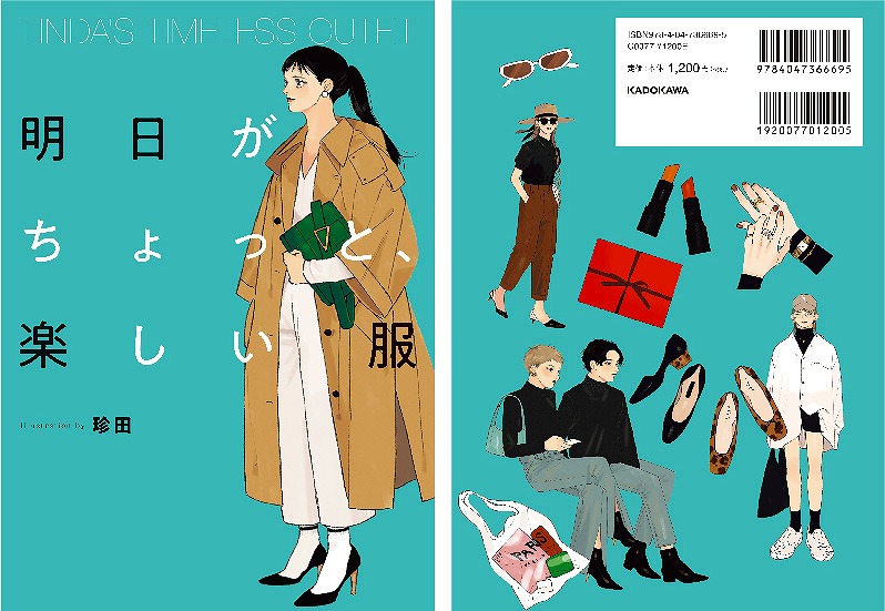 真似したくなる 人気イラストレーター 珍田の初ファッションイラストブックが発売中 ローリエプレス 真似したくなる 人気イラストレーター 珍田の初ファッションイラストブックが発売中 ローリエプレス