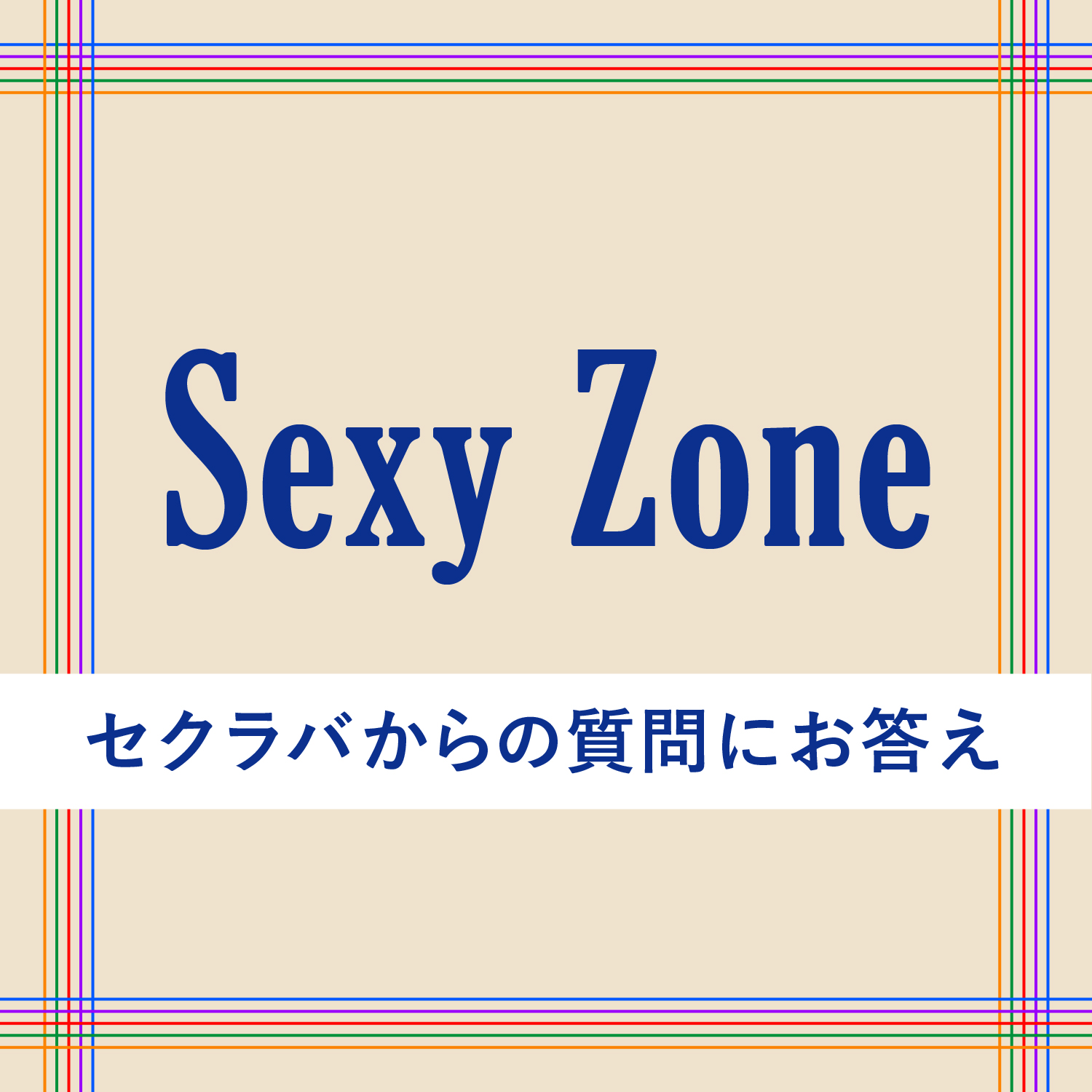 Sexy Zoneがセクラバからの質問にお答え 10年間で忘れられない日は 心に残るメンバーの名言は ローリエプレス