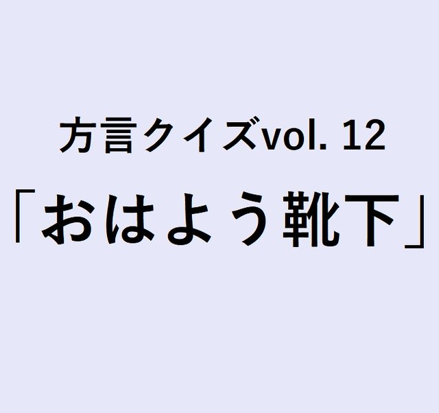 宮城方言 おはよう靴下 の意味 分かりますか 方言クイズvol 12 ローリエプレス