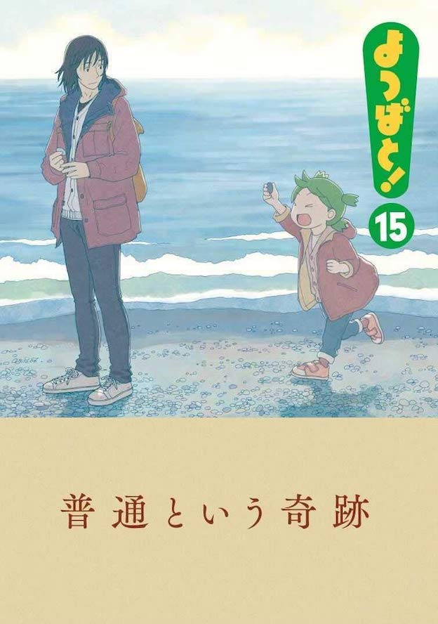 よつばと 新刊15巻が来月発売 人気コミック約3年ぶりの新刊 21年1月6日 エキサイトニュース