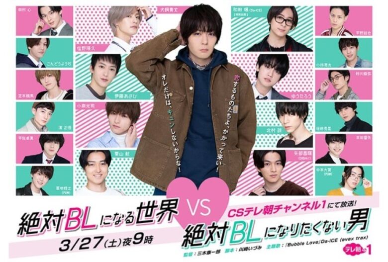 総勢21人のイケメン俳優が集結 犬飼貴丈主演のspドラマ 絶対blになる世界vs絶対blになりたくない男 21年3月19日 エキサイトニュース