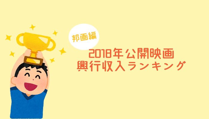 18年公開映画の興行収入ランキング Top10に入るのはどの映画 邦画編 18年12月26日 エキサイトニュース