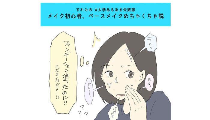 メイク初心者 ベースメイクめちゃくちゃ説 すれみの 大学あるある失敗談 Vol 1 19年4月8日 エキサイトニュース