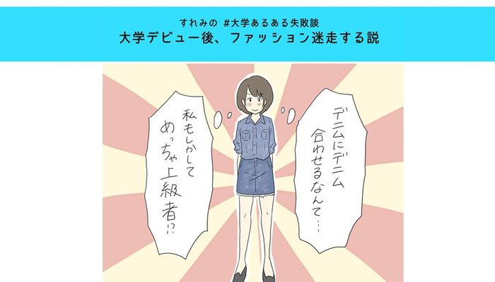 大学デビュー後 新入生のファッション迷走する説 すれみの 大学あるある失敗談 Vol 5 19年5月24日 エキサイトニュース