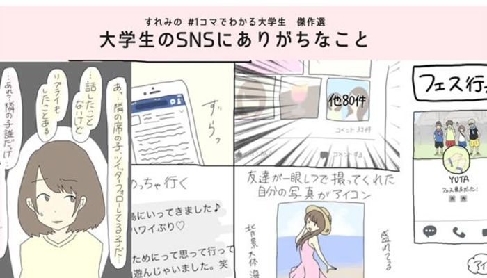 大学生のsnsでありがちなこと5つ すれみの 1コマでわかる大学生 傑作選 19年6月14日 エキサイトニュース