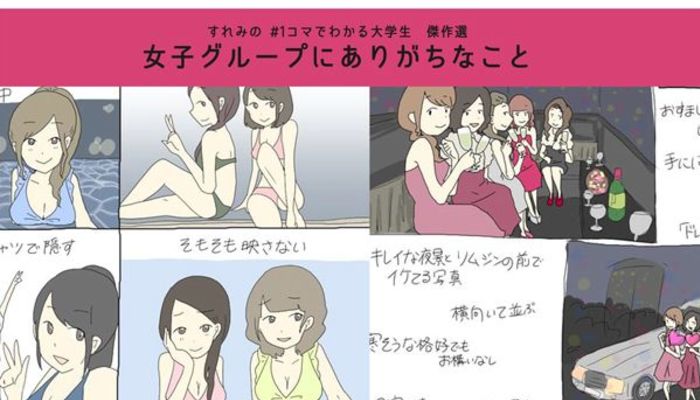 大学生女子グループでありがちなこと5つ すれみの 1コマでわかる大学生 傑作選 19年6月21日 エキサイトニュース