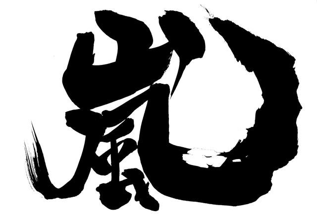 高知東生容疑者と一緒に逮捕された五十川敦子容疑者に接点疑惑が持ち上がった嵐と関ジャニ のメンバー 16年7月29日 エキサイトニュース