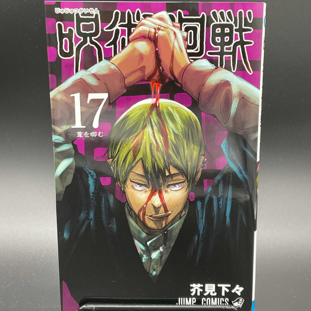 呪術廻戦 17巻のamazonレビュー大荒れ 不評続出の 死滅回游 編 21年10月7日 エキサイトニュース