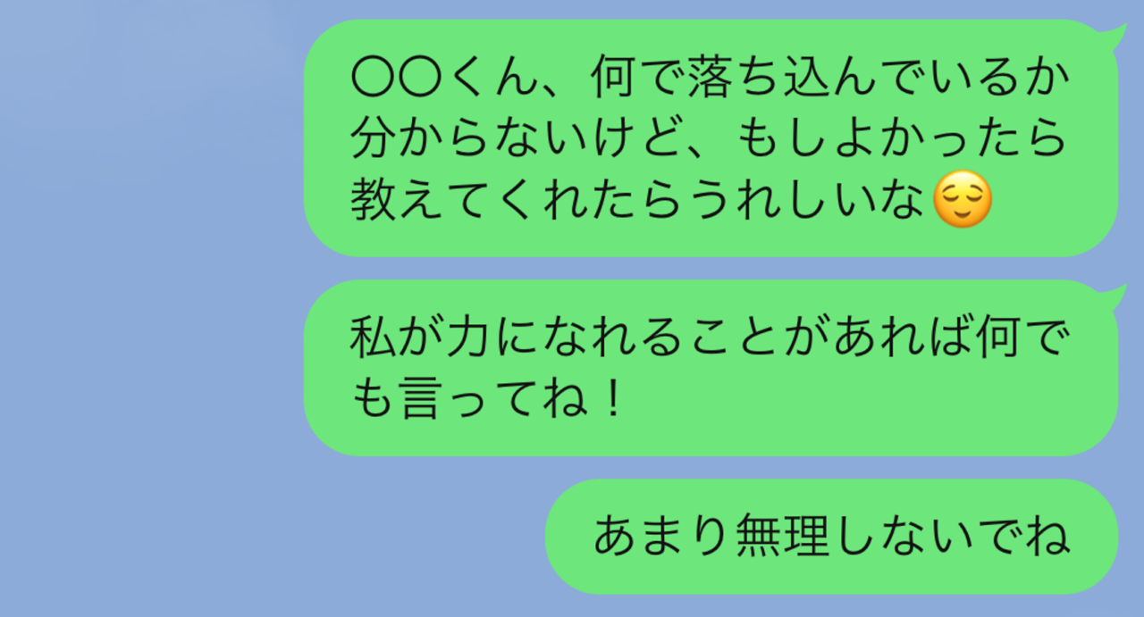 一歩間違えれば逆効果 落ち込んでいる男性が 本当に求めている Line ローリエプレス