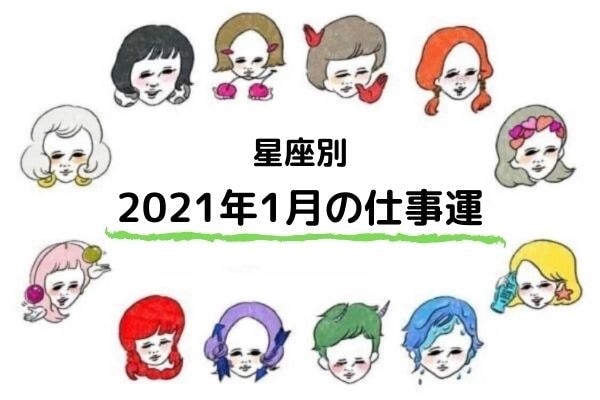 21年1月前半のあなたの仕事運は ローリエプレス