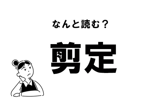 難読 なんと読む 剪定 の正しい読み方 ローリエプレス