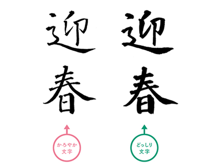 年賀状の 迎春 を筆ペンで書いてみよう 15年12月16日 エキサイトニュース