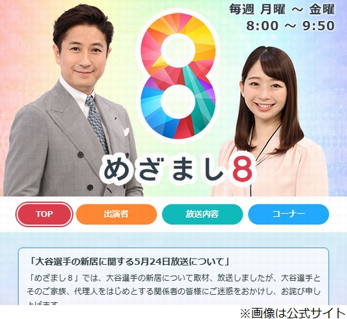 「めざまし8」が“大谷翔平選手の新居報道”謝罪、西岡孝洋アナが頭下げる (2024年7月4日) - エキサイトニュース