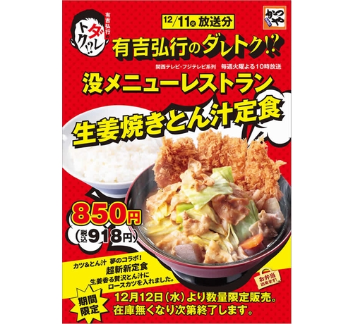 かつや 豚汁の中にとんかつ入れた超斬新定食 18年12月12日 エキサイトニュース