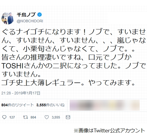 ゴチ新メンバー決定でお詫び ノブですいません 19年1月17日 エキサイトニュース