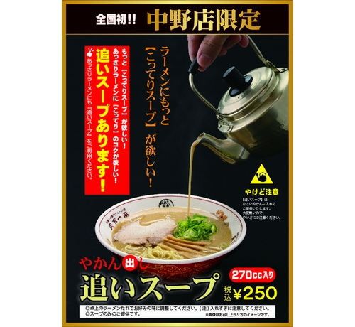 天下一品 こってりの 追いスープ 誕生 年12月8日 エキサイトニュース