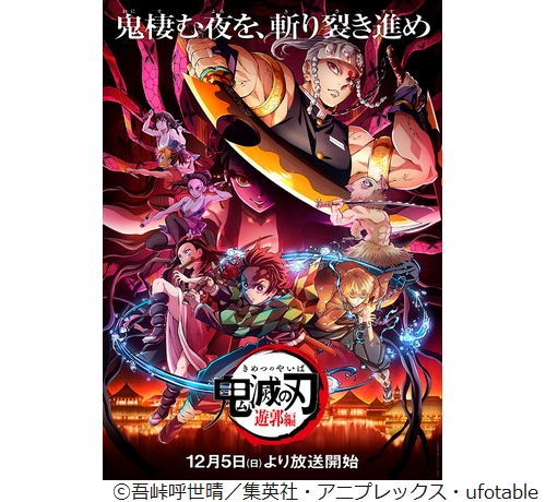 Tvアニメ 鬼滅の刃 遊郭編は12月5日から 第1話は1時間 21年9月26日 エキサイトニュース