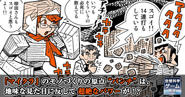 マイクラ のモノづくりの原点 パンチ は 地味な見た目に反して超絶なパワーが 17年1月10日 エキサイトニュース