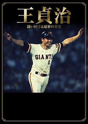 王貞治が ８４６号ホームランを打ったバットをプレゼントした人物とは 15年2月4日 エキサイトニュース