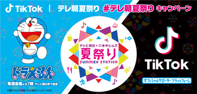 抽選で 世界一周旅行 が当たる 今年のテレビ朝日 六本木ヒルズ祭りは Tiktok が盛り上げる 19年7月13日 エキサイトニュース