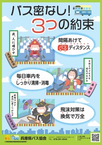 バスの新型コロナ対策 兵庫でキャンペーン 年7月28日 エキサイトニュース