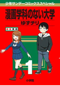 東大に入りたければこれを読め 東京大学出身の漫画家まとめ 21年7月1日 エキサイトニュース