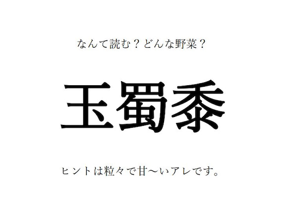 野菜の漢字クイズ 玉蜀黍 の読み方は 名前の由来は 旬や生産地 栄養や調理のコツなども紹介 22年8月28日 エキサイトニュース