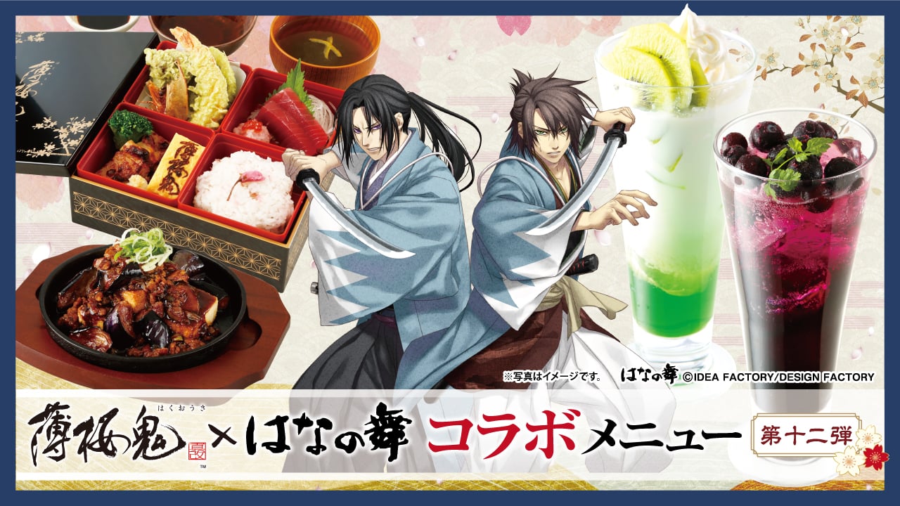 薄桜鬼 真改×はなの舞」1月28日よりコラボ第12弾スタート！新選組を 