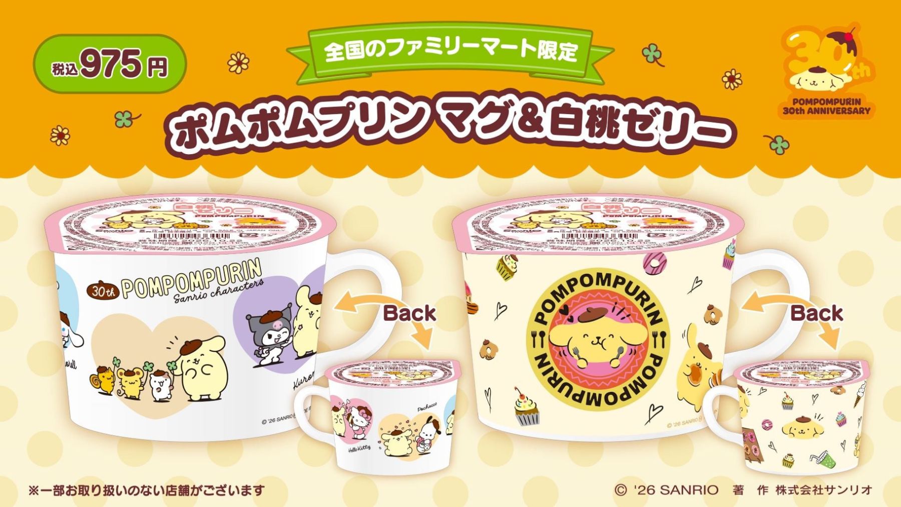 大セール‼️【新品・タグ付き・超絶レア】ポムポムプリン　カップイン　マスコット ポムポムプリン×ファミリーマート」限定マグ＆白桃ゼリーが5月26日登場