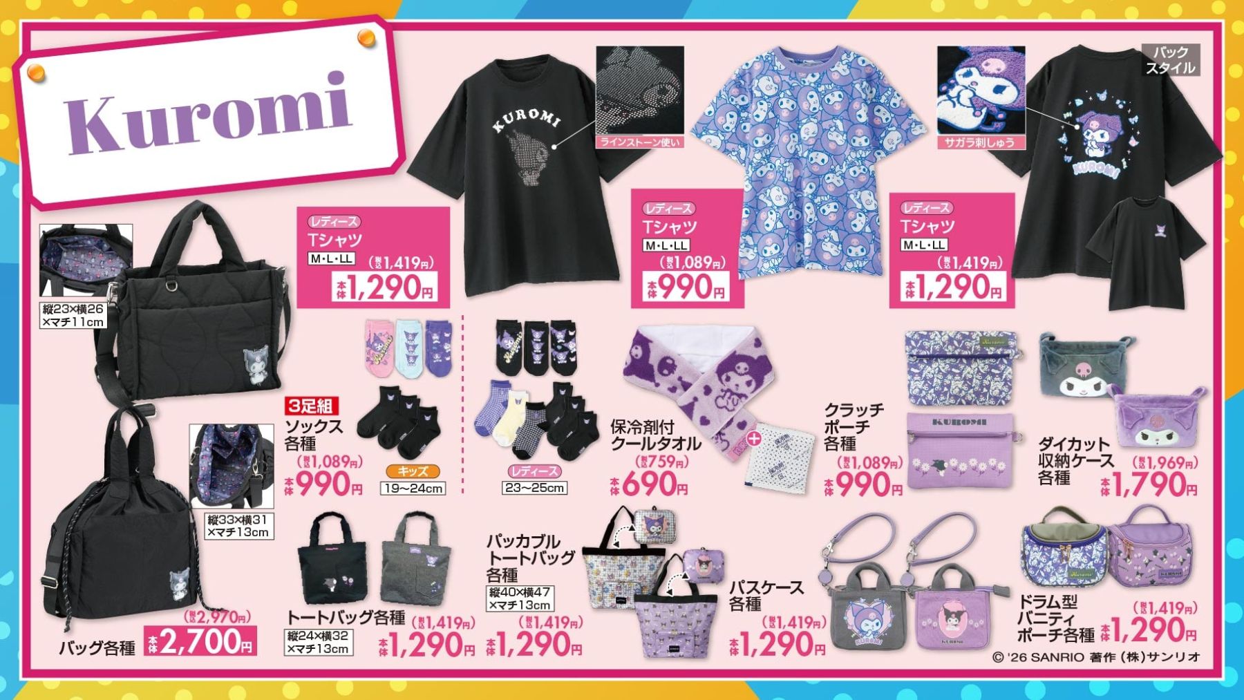 サンリオ×しまむら」クロミ新作グッズが6月13日発売！大人かわいい