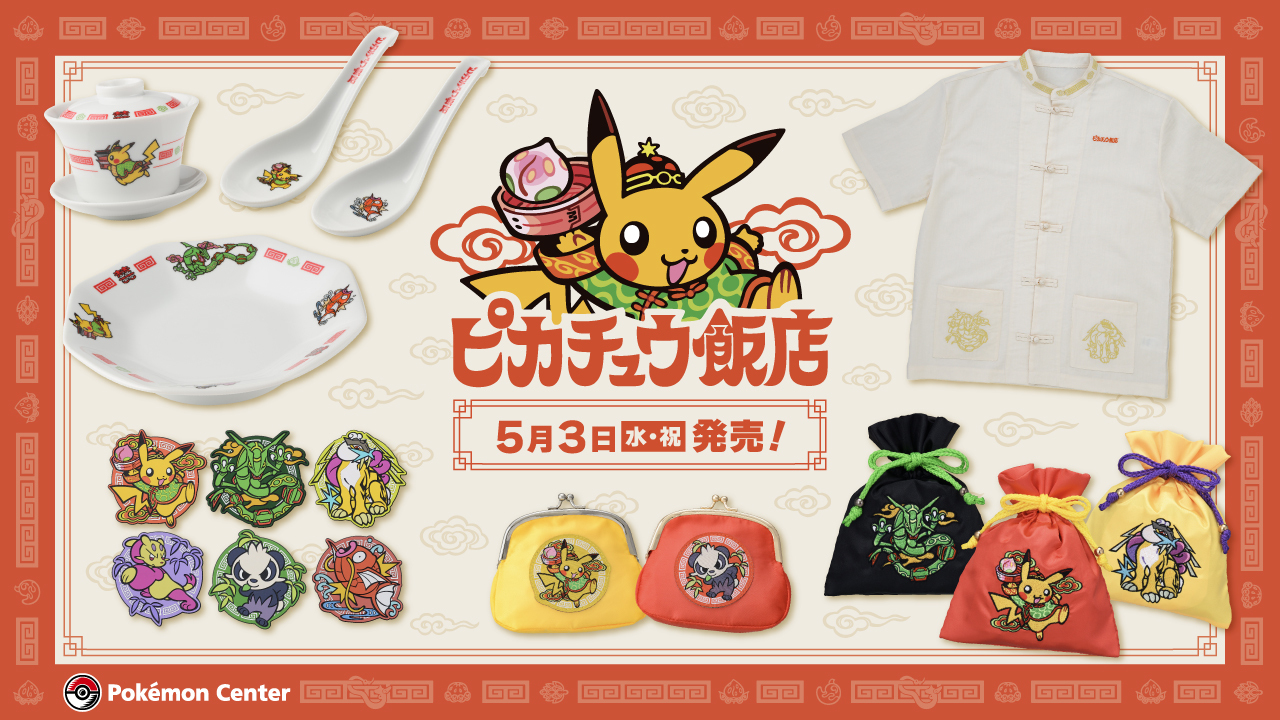 ポケモン」新グッズ「ピカチュウ飯店」食器や制服風シャツに「雰囲気が