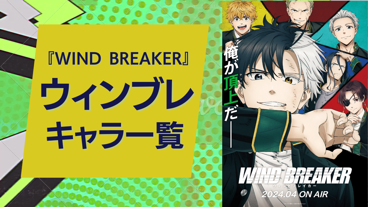 WIND BREAKER』キャラクター一覧！アニメ声優・年齢・学校などを紹介