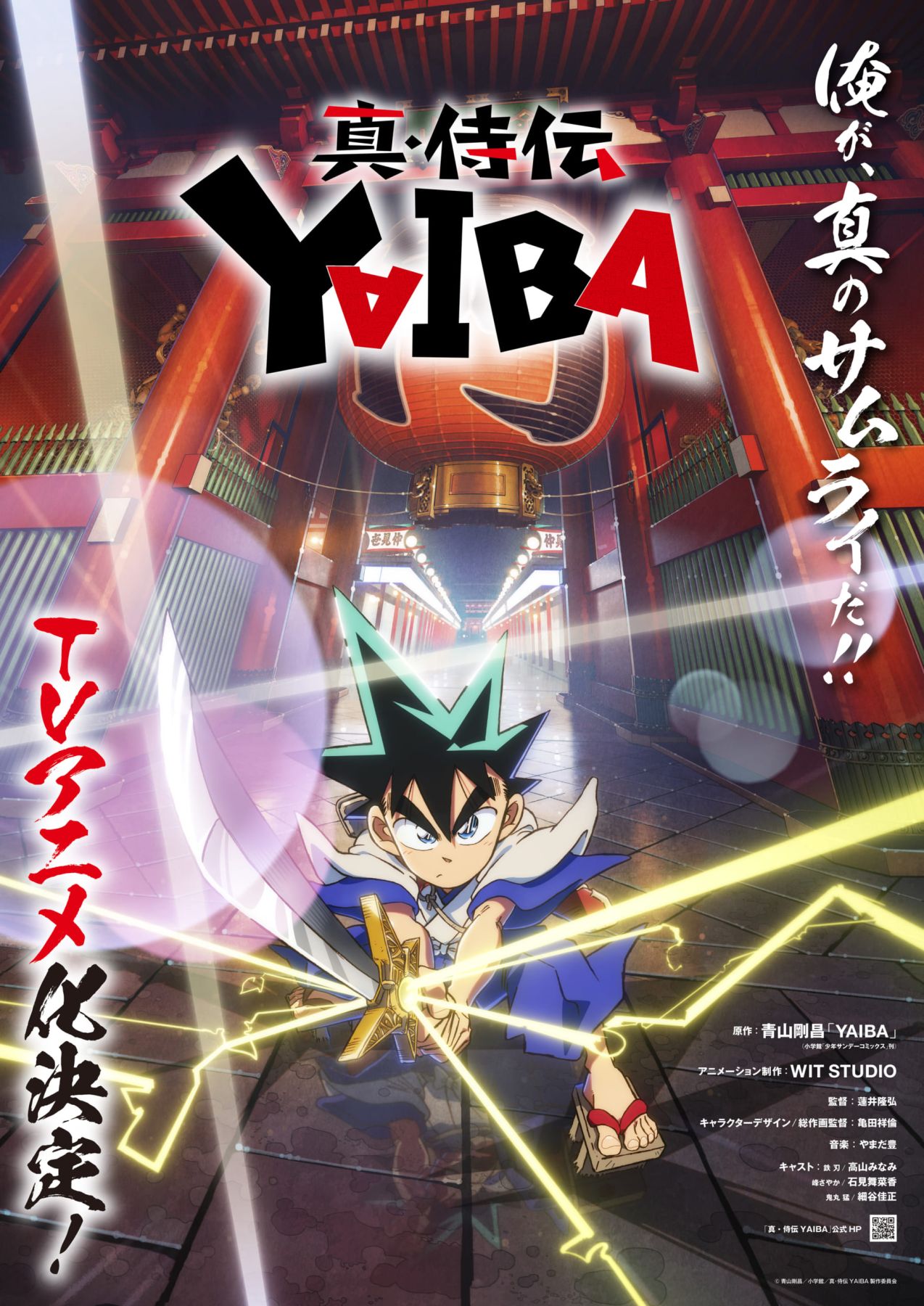 ほそやんのコメントが泣ける！アニメ『真・侍伝 YAIBA』刃役は高山