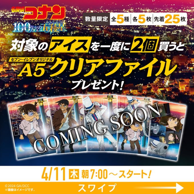 名探偵コナン×セブン‐イレブン」対象商品を買うとノベルティが貰える
