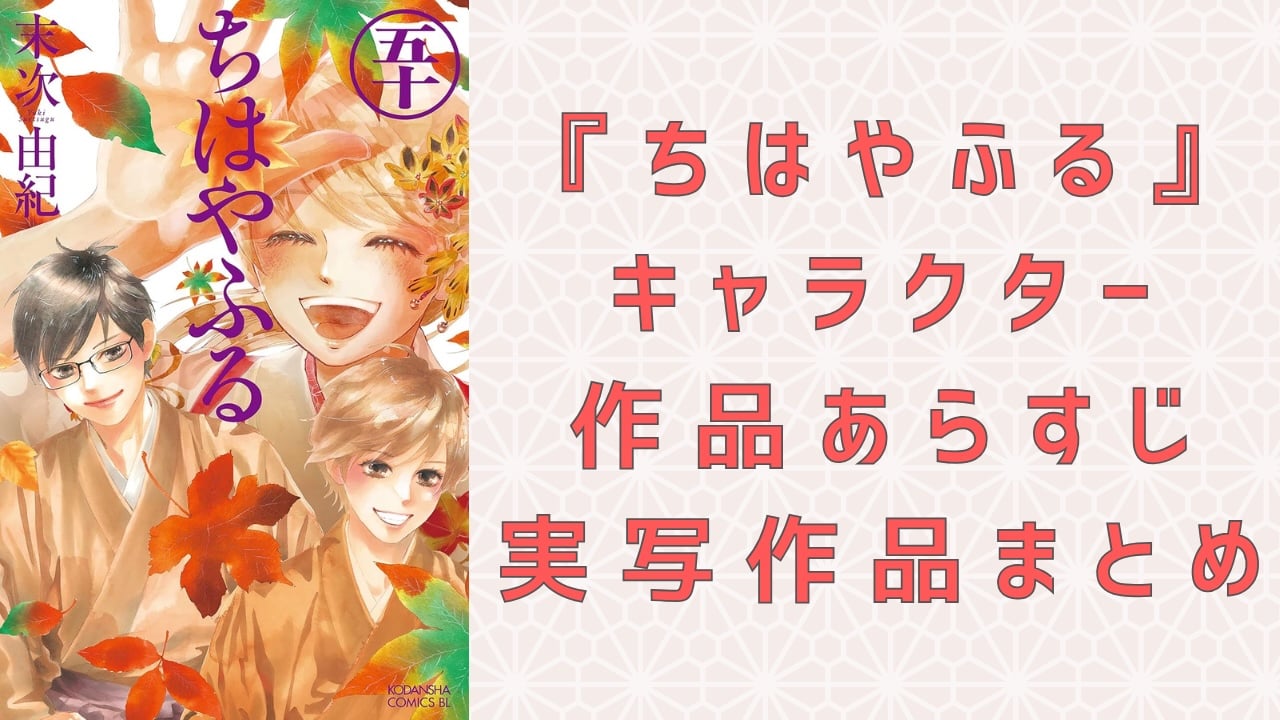 アニメ『ちはやふる』声優一覧と現在！瑞沢かるた部と豪華キャストの経歴を徹底解説