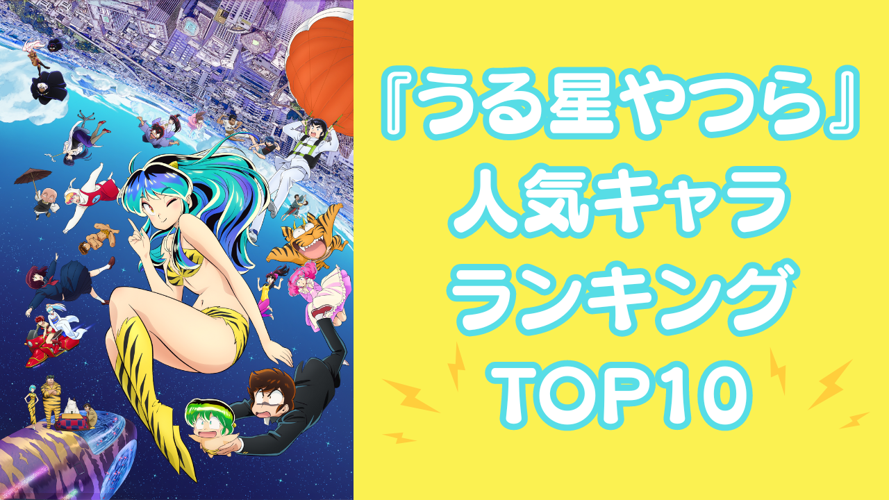 『うる星やつら』人気キャラクターランキングTOP10！あたるや面堂を抑えた第1位は？ (2024年6月19日) - エキサイトニュース